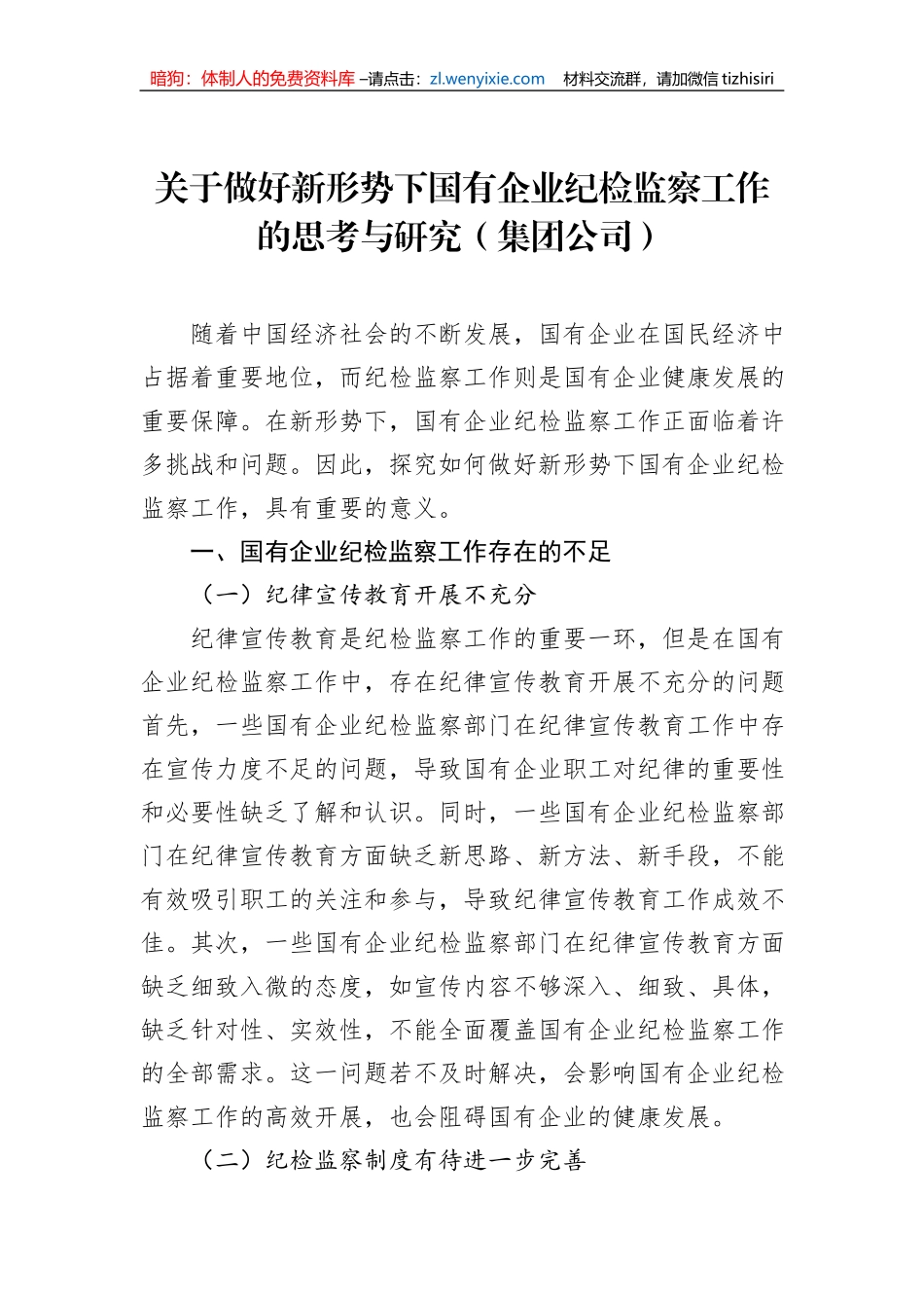 关于做好新形势下国有企业纪检监察工作的思考与研究（集团公司）_第1页