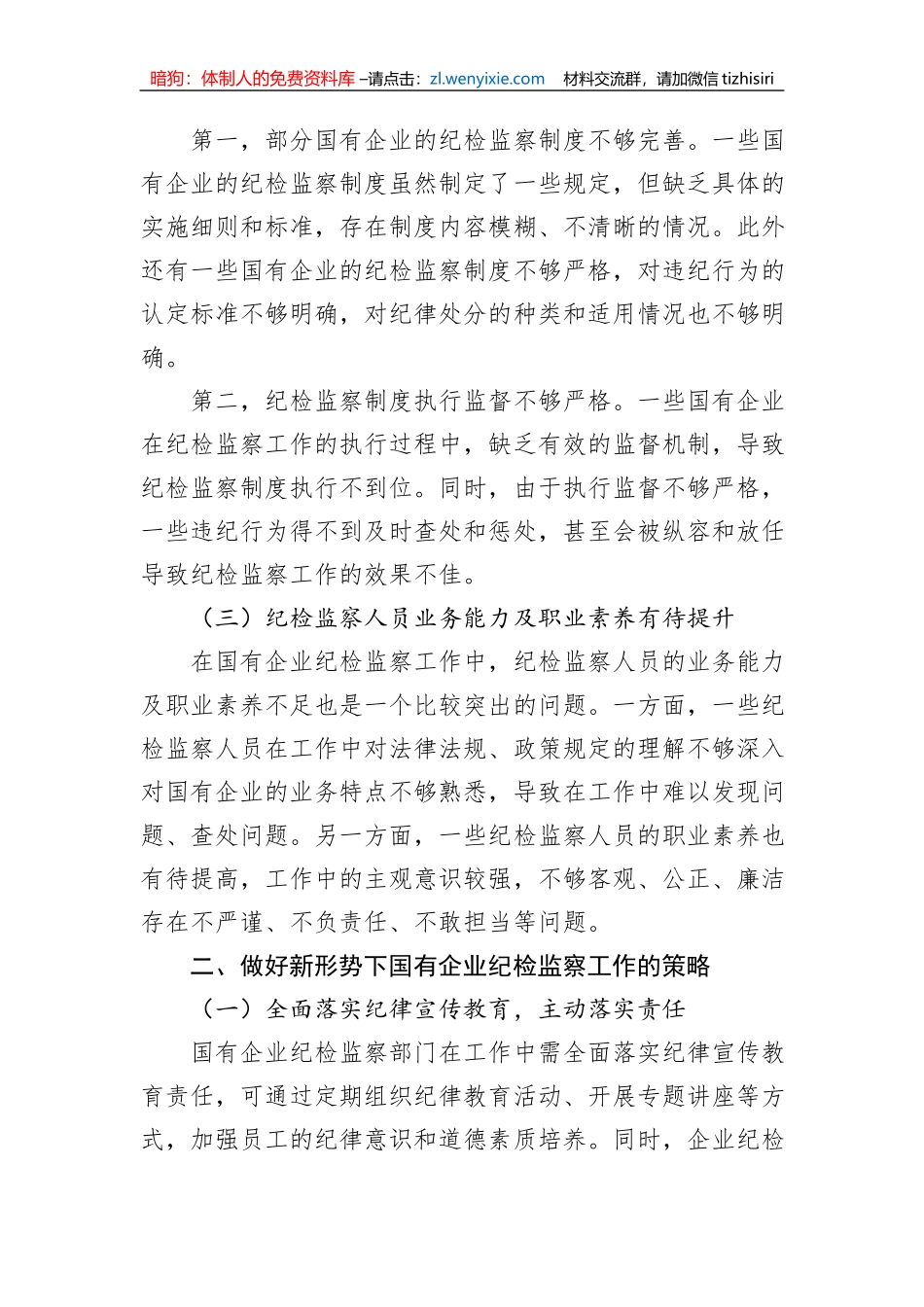 关于做好新形势下国有企业纪检监察工作的思考与研究（集团公司）_第2页