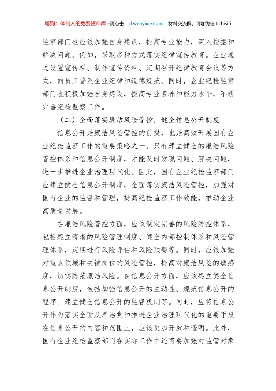 关于做好新形势下国有企业纪检监察工作的思考与研究（集团公司）_第3页