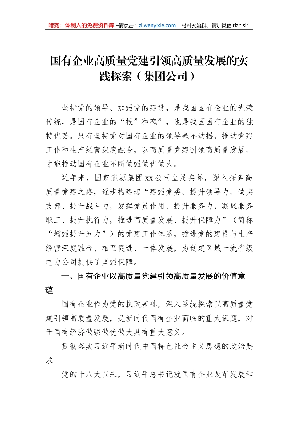 国有企业高质量党建引领高质量发展的实践探索（集团公司）_第1页