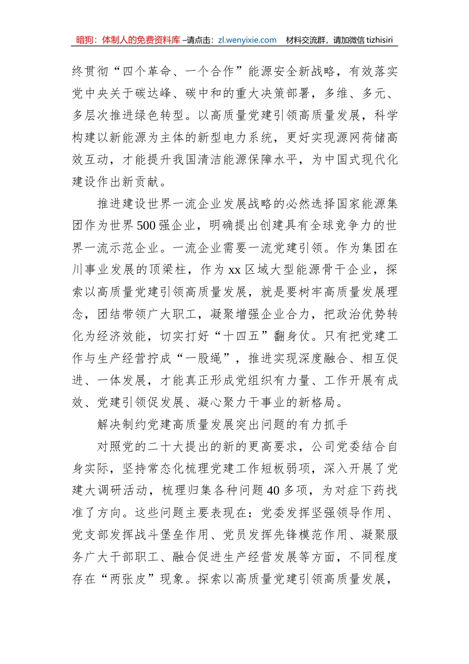 国有企业高质量党建引领高质量发展的实践探索（集团公司）_第3页