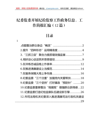 纪委监委开展纪检监察工作政务信息、工作简报汇编（12篇）