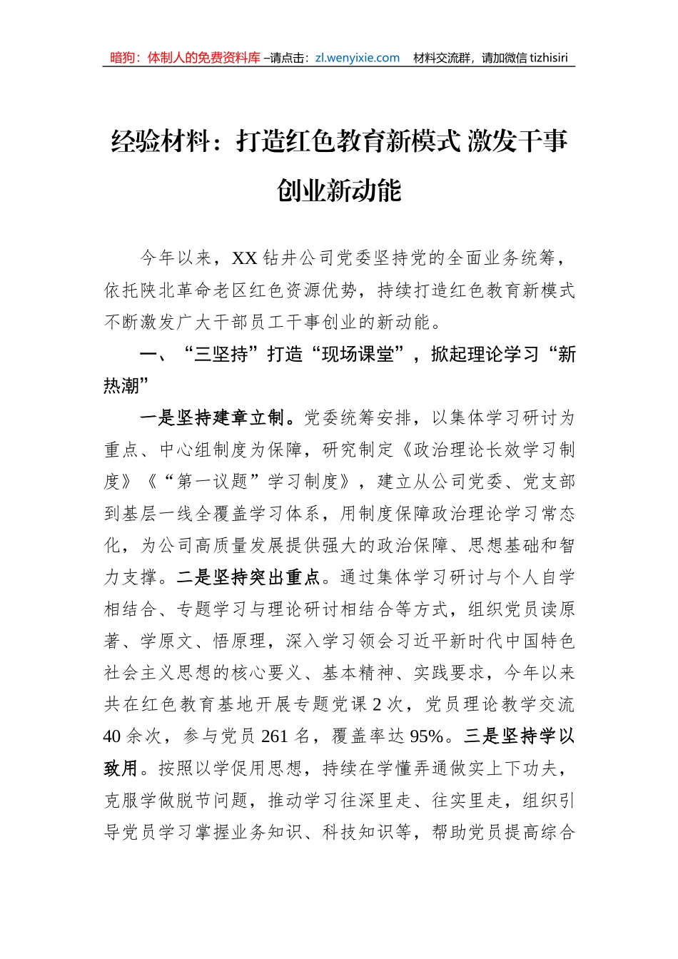 经验材料：打造红色教育新模式+激发干事创业新动能_第1页