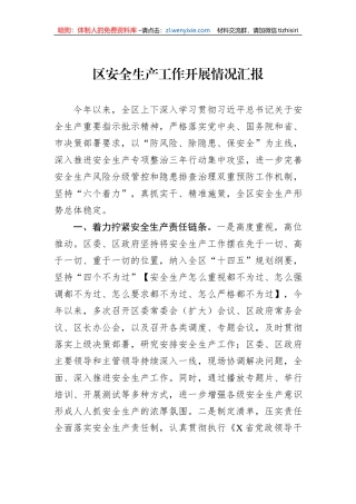 区安全生产工作开展情况汇报