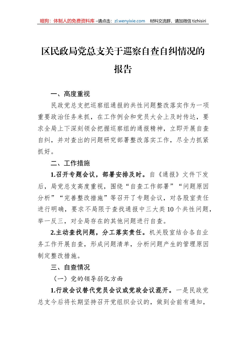 区民政局党总支关于巡察自查自纠情况的报告_第1页