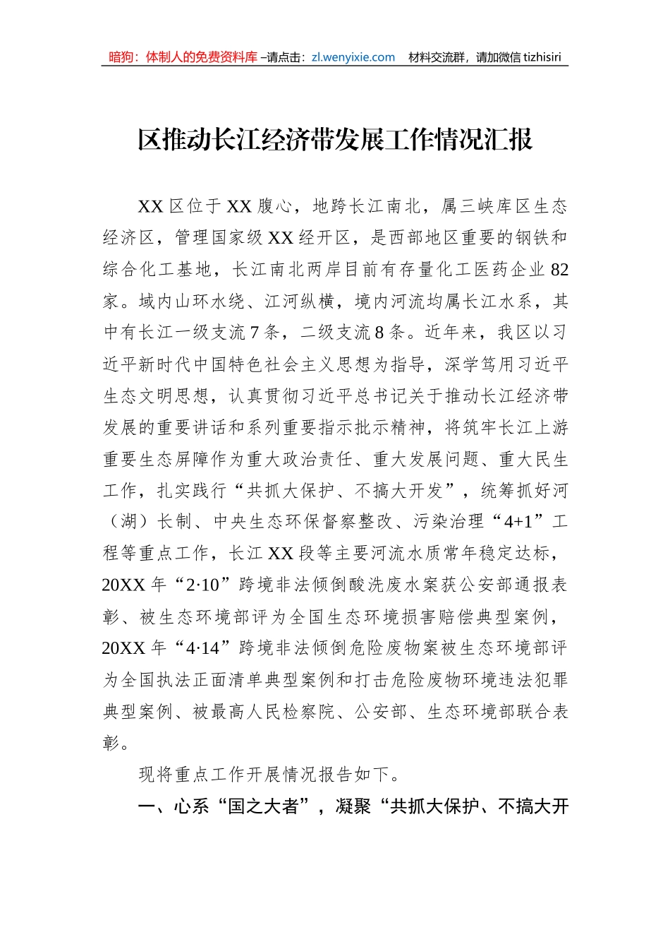 区推动长江经济带发展工作情况汇报_第1页
