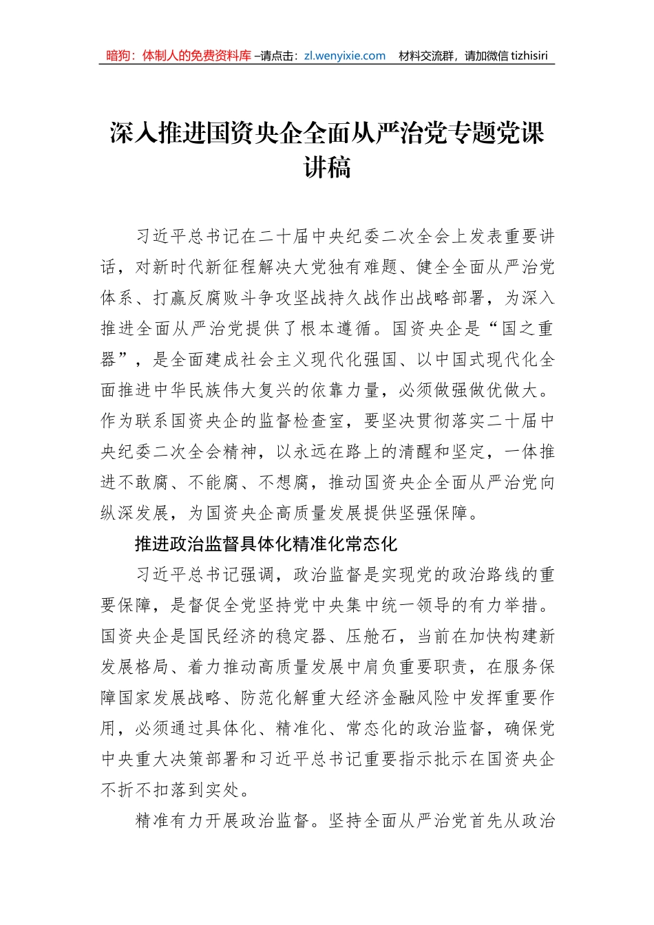 深入推进国资央企全面从严治党专题党课讲稿_第1页