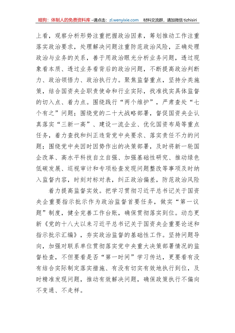 深入推进国资央企全面从严治党专题党课讲稿_第2页