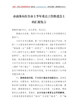 市商务局在全市上半年重点工作推进会上的汇报发言