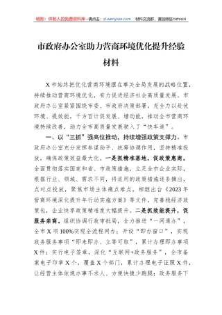 市政府办公室助力营商环境优化提升经验材料