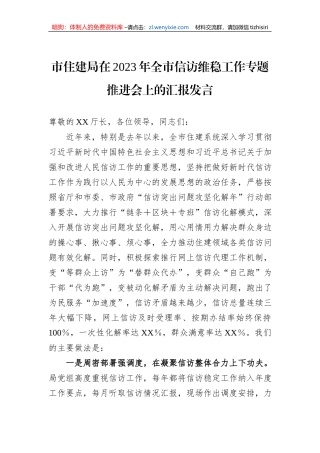 市住建局在2023年全市信访维稳工作专题推进会上的汇报发言