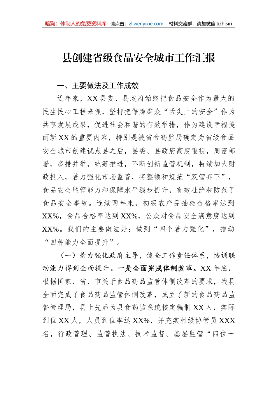 县创建省级食品安全城市工作汇报_第1页