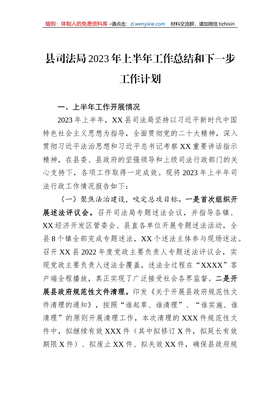 县司法局2023年上半年工作总结和下一步工作计划_第1页