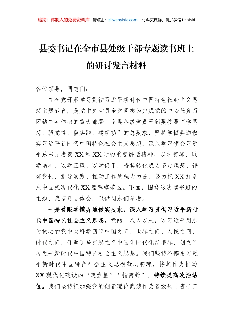 县委书记在全市县处级干部专题读书班上的研讨发言材料_第1页