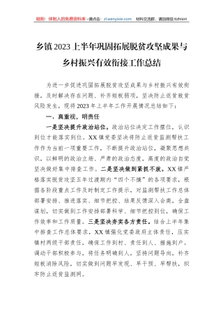 乡镇2023上半年巩固拓展脱贫攻坚成果与乡村振兴有效衔接工作总结