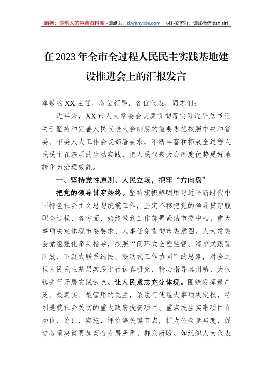 在2023年全市全过程人民民主实践基地建设推进会上的汇报发言_第1页