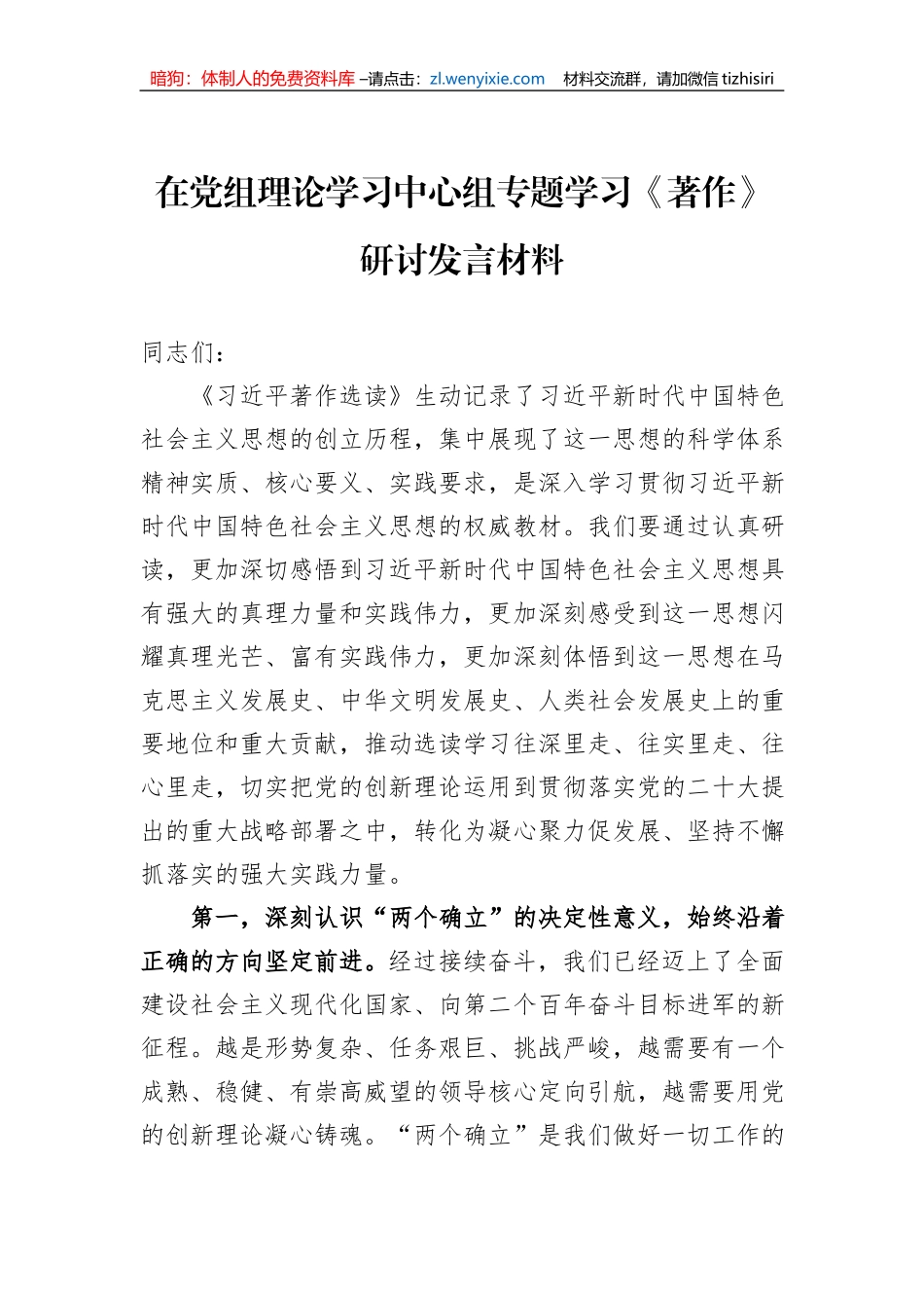 在党组理论学习中心组专题学习《著作》研讨发言材料_第1页