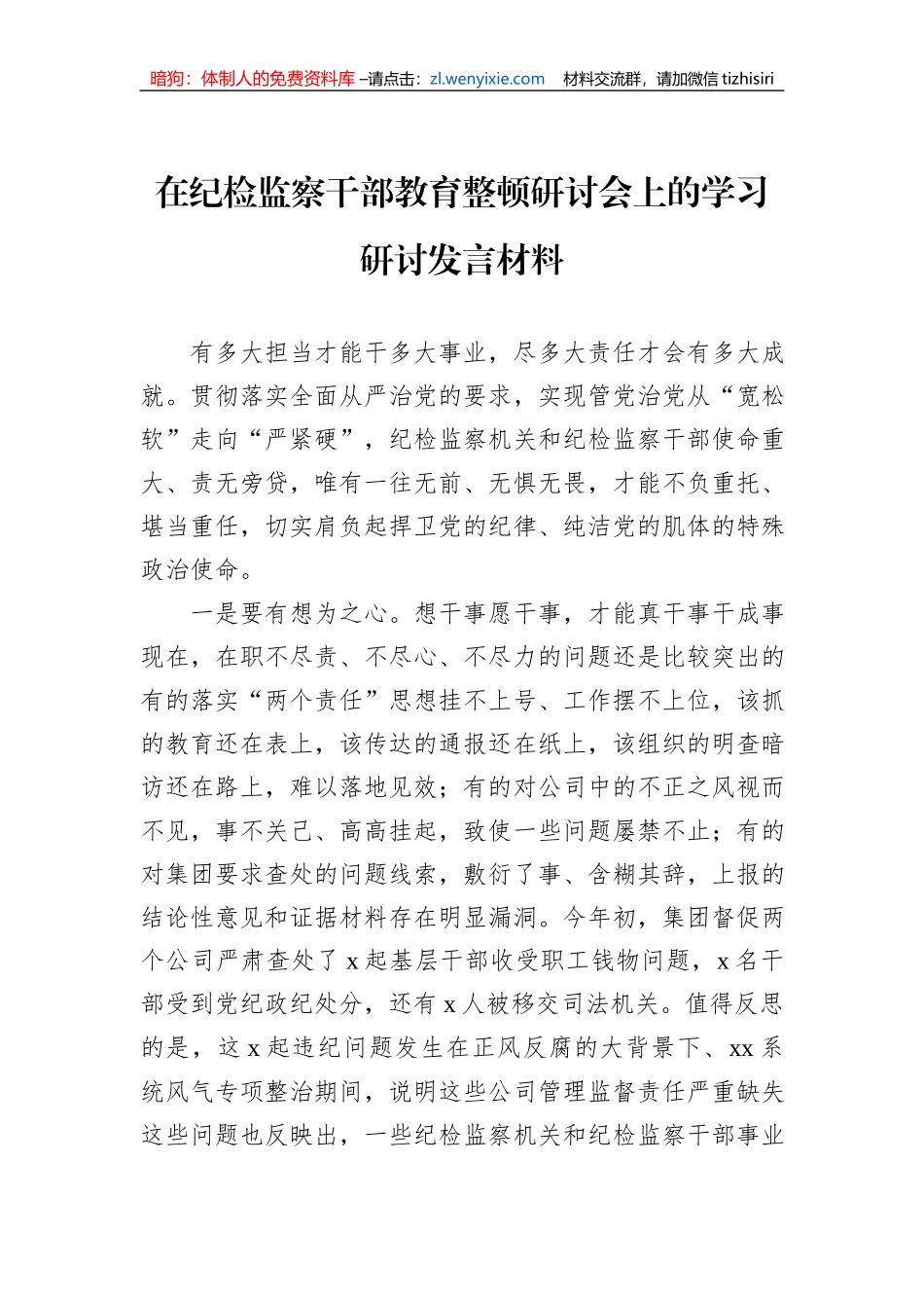 在纪检监察干部教育整顿研讨会上的学习研讨发言材料_第1页