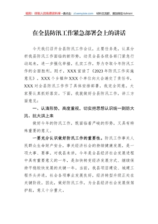 在全县防汛工作紧急部署会上的讲话