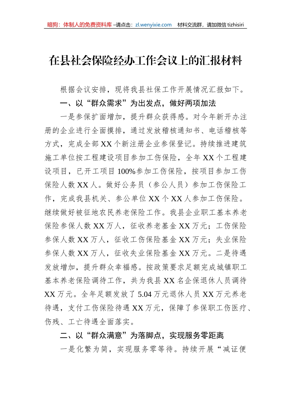 在县社会保险经办工作会议上的汇报材料_第1页