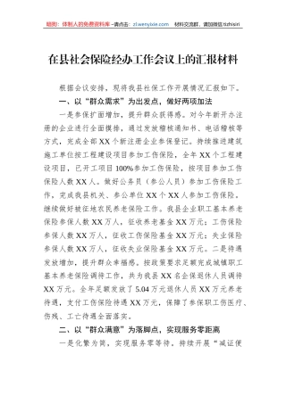 在县社会保险经办工作会议上的汇报材料
