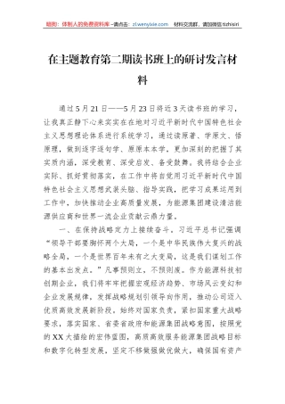 在主题教育第二期读书班上的研讨发言材料