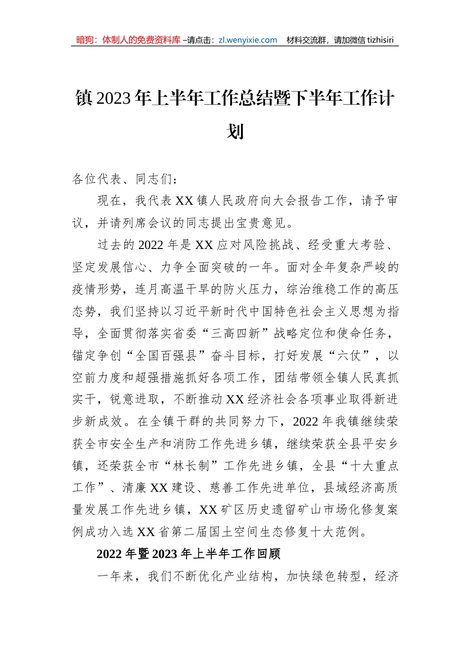 镇2023年上半年工作总结暨下半年工作计划_第1页