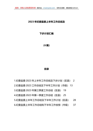 6篇2023年纪委监委上半年工作总结及下步计划