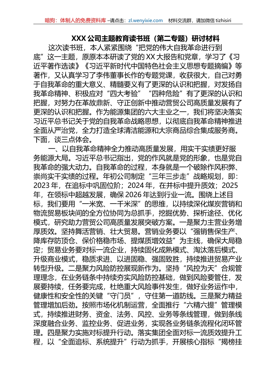 2023年XXX公司主题教育读书班（第二专题）研讨材料_第1页