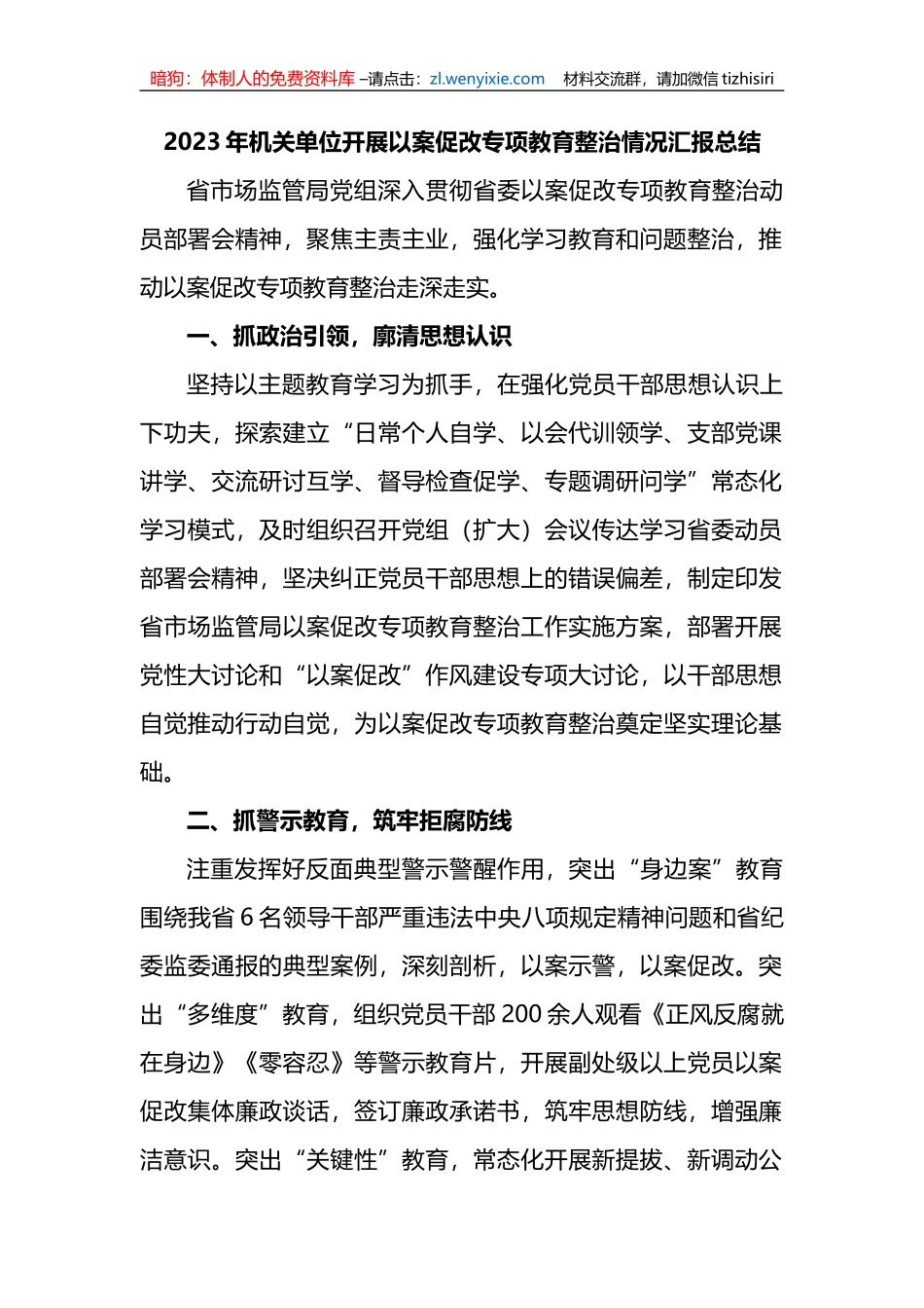 2023年机关单位开展以案促改专项教育整治情况汇报总结 (1)_第1页
