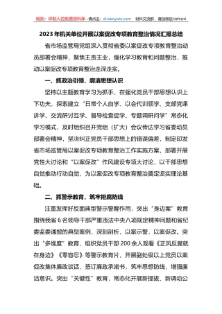 2023年机关单位开展以案促改专项教育整治情况汇报总结 (1)