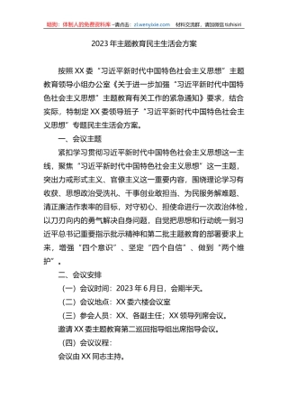 2023年主题教育民主生活会方案