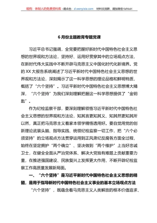 XX份主题教育专题党课