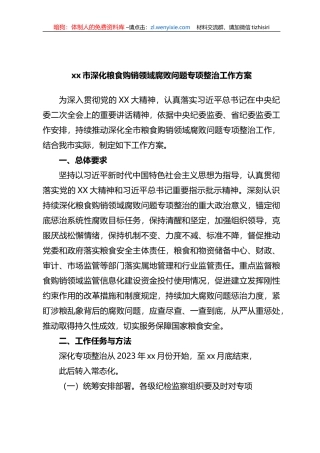 xx市深化粮食购销领域腐败问题专项整治工作方案