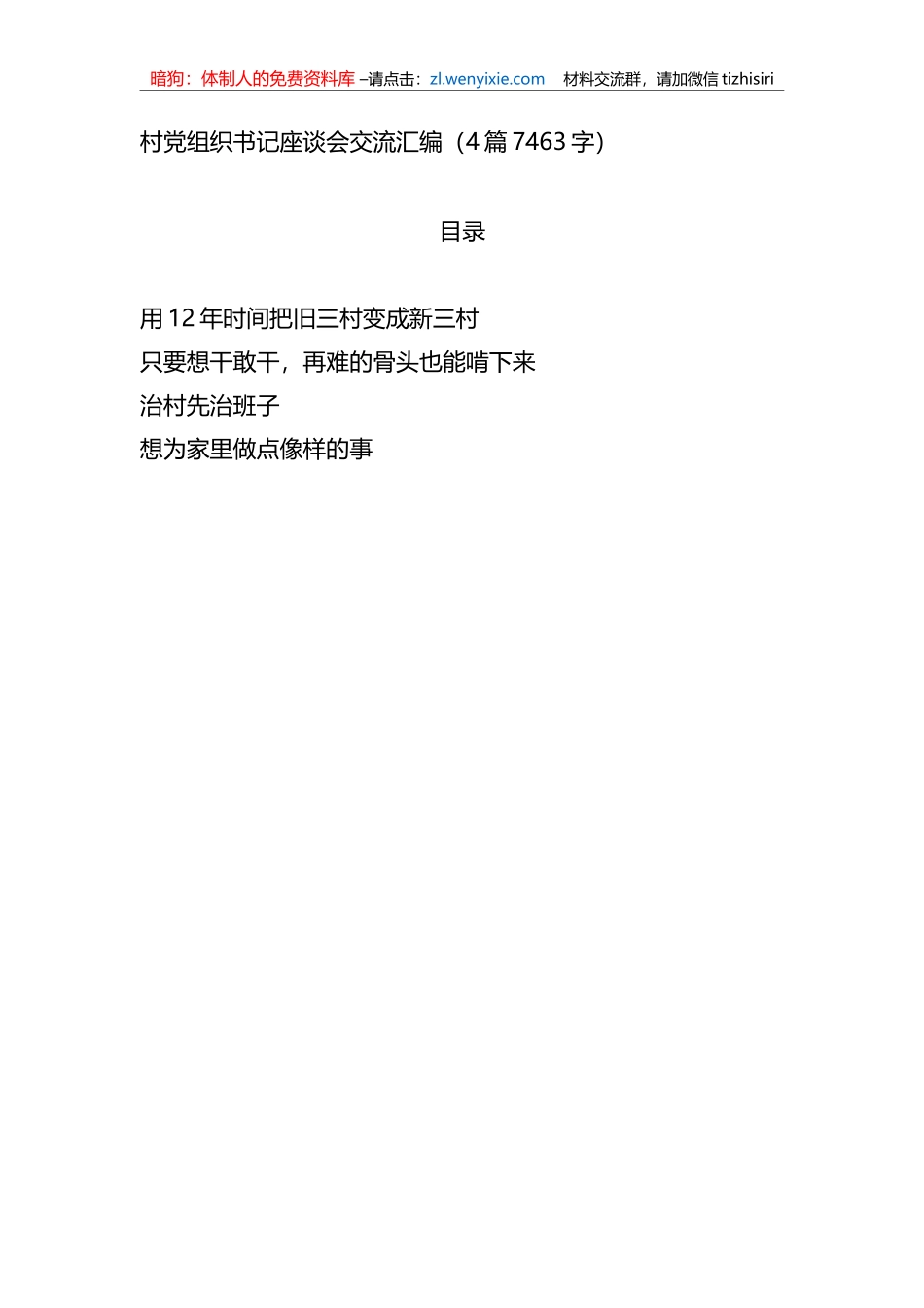 村党组织书记座谈会交流汇编4篇_第1页