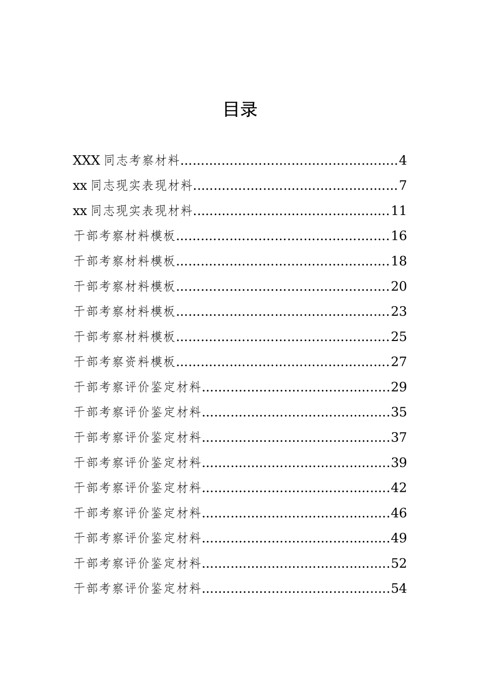 30篇干部考察材料汇编 (1)_第1页