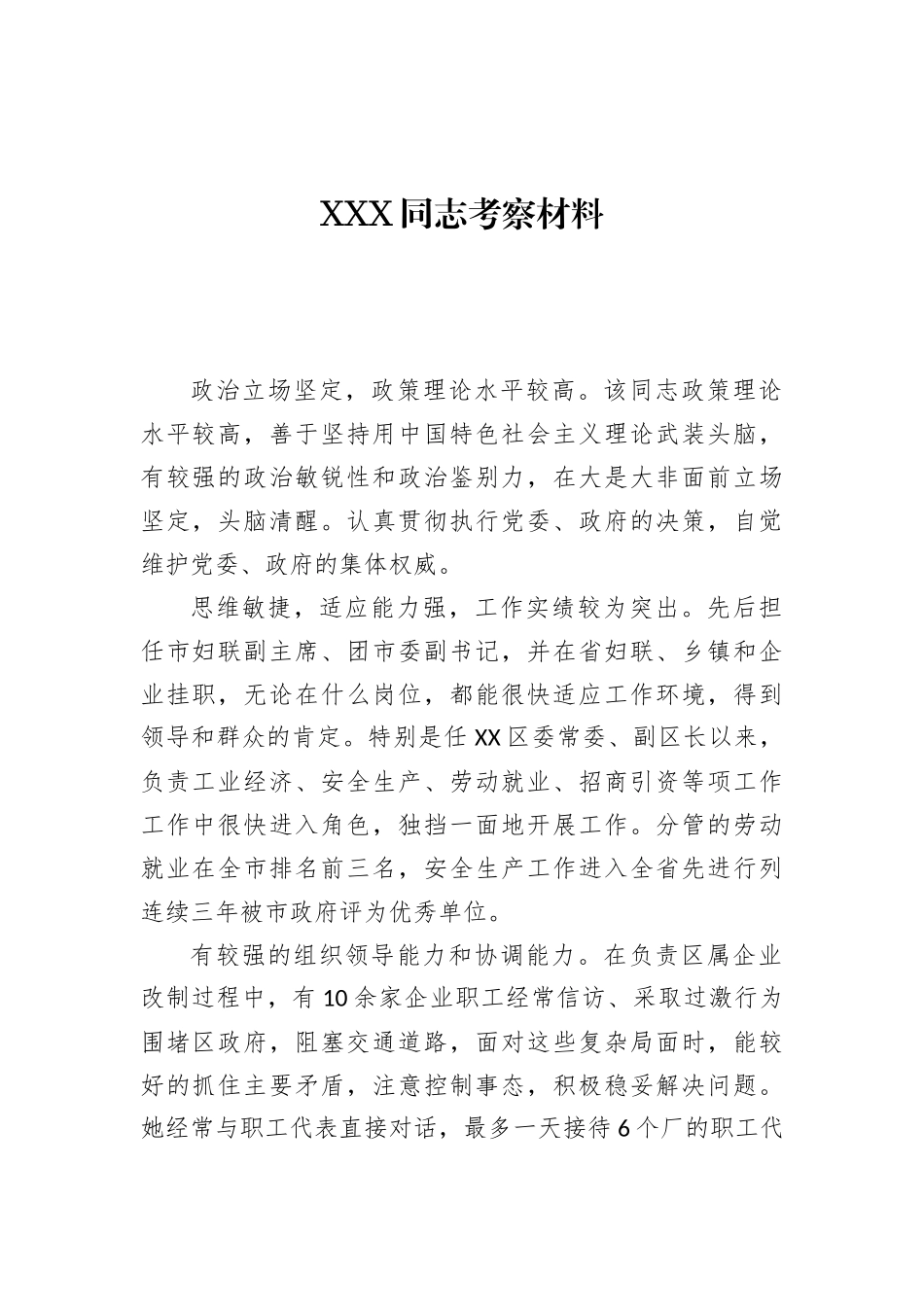 30篇干部考察材料汇编 (1)_第3页