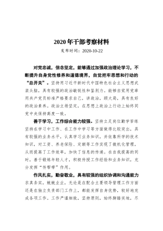 2020年干部考察材料