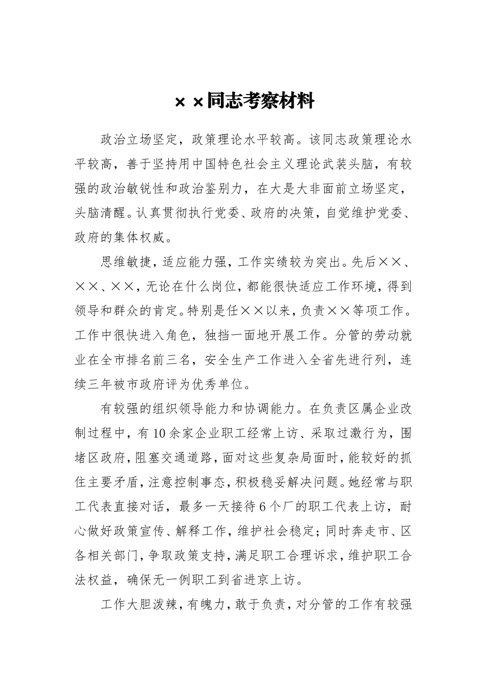 XX同志考察材料（分管领导）_第1页