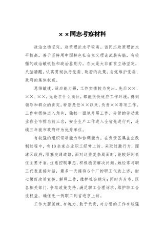 XX同志考察材料（分管领导）