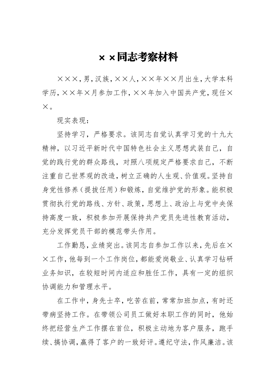 XX同志考察材料（公司员工）_第1页