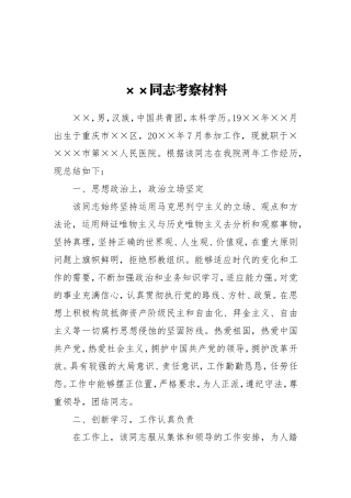 XX同志考察材料（医生）