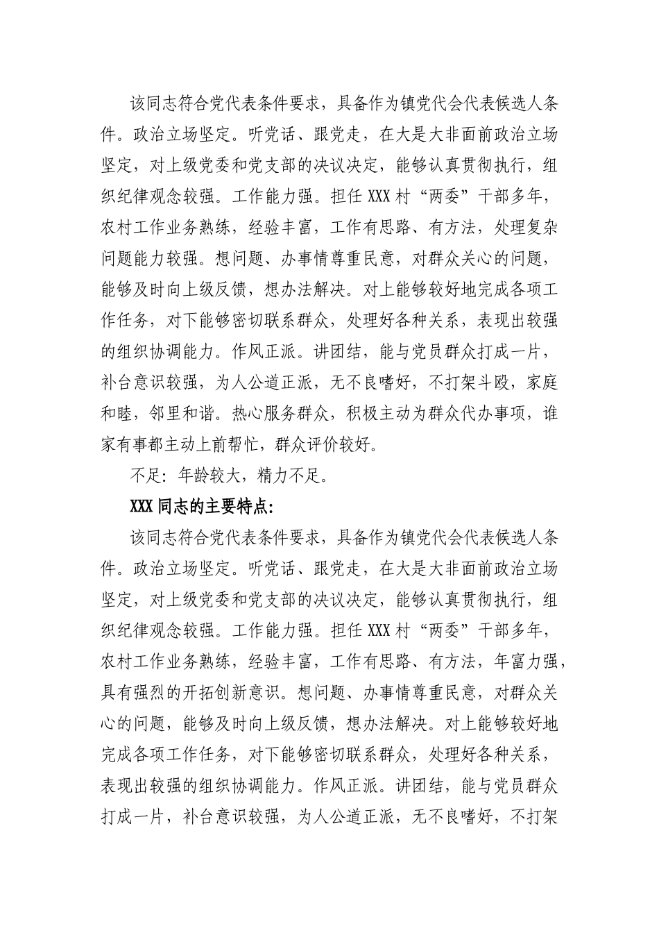 初步人选考查对象考察汇报材料_第2页
