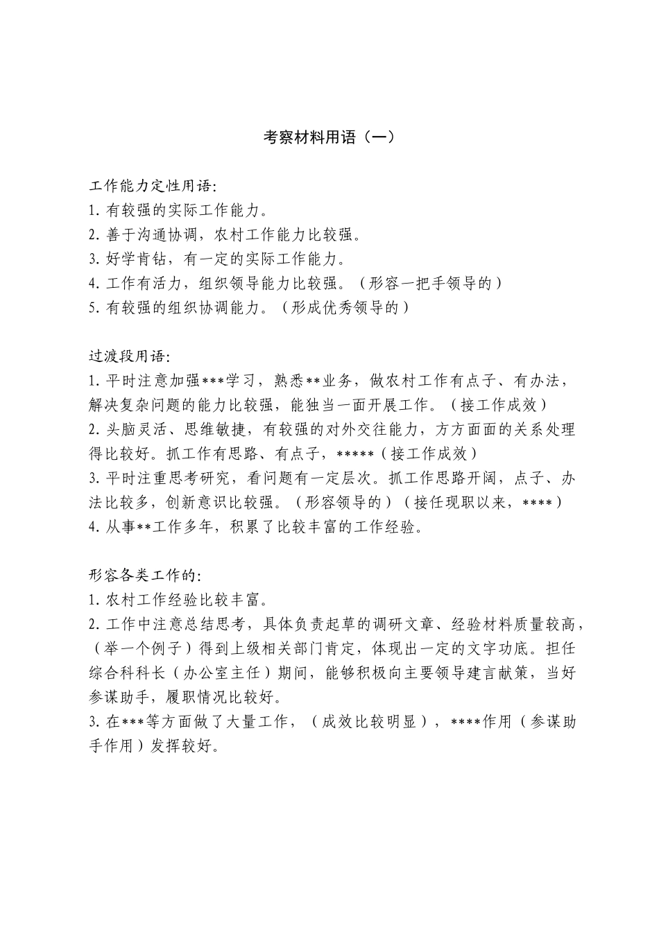干部考察材料用语(一)_第1页