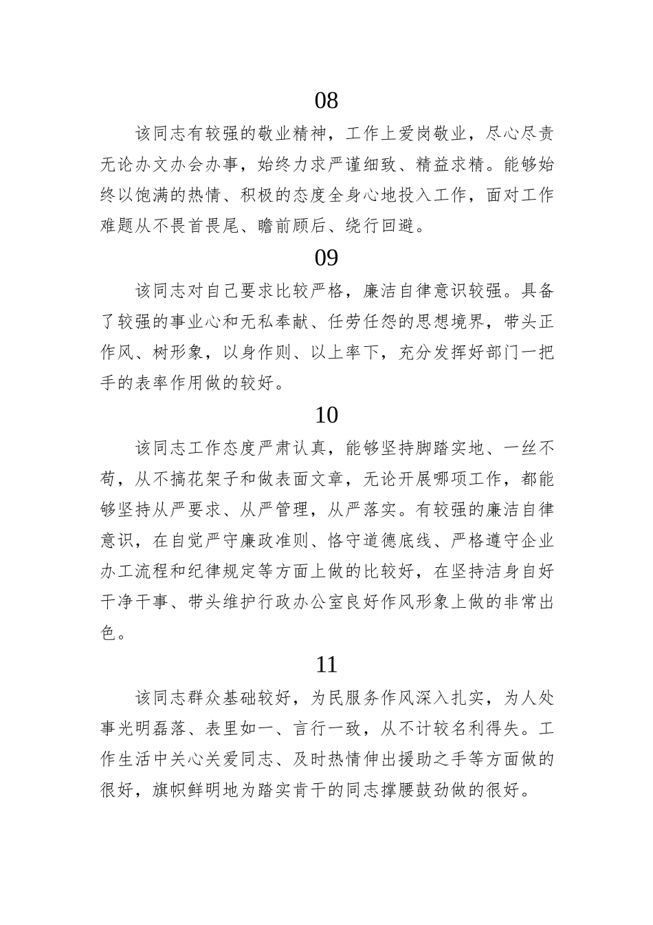 干部考察评价常用语素材汇编48篇_第3页