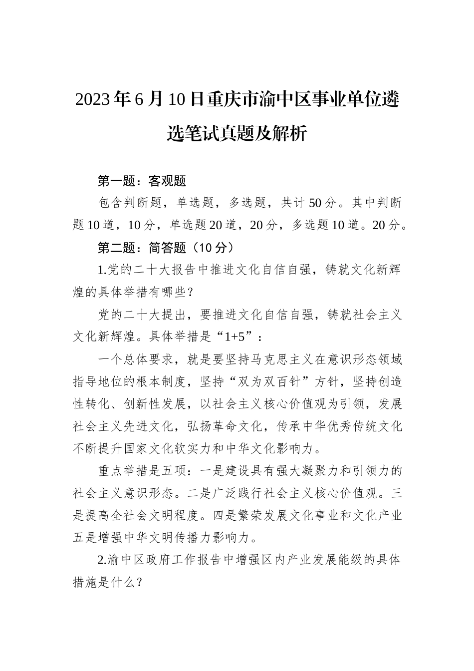 2023年6月10日重庆市渝中区事业单位遴选笔试真题及解析_第1页