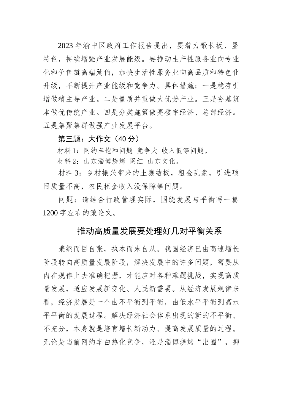 2023年6月10日重庆市渝中区事业单位遴选笔试真题及解析_第2页