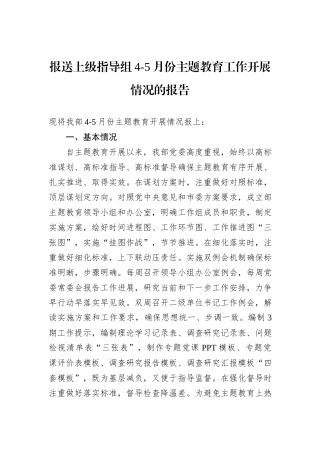 报送上级指导组4-5月份主题教育工作开展情况的报告