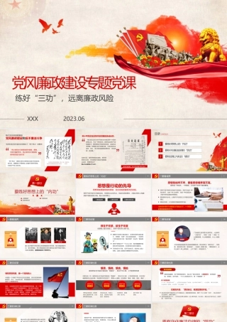 党风廉政建设预防职务犯罪警示教育专题党课（ppt）