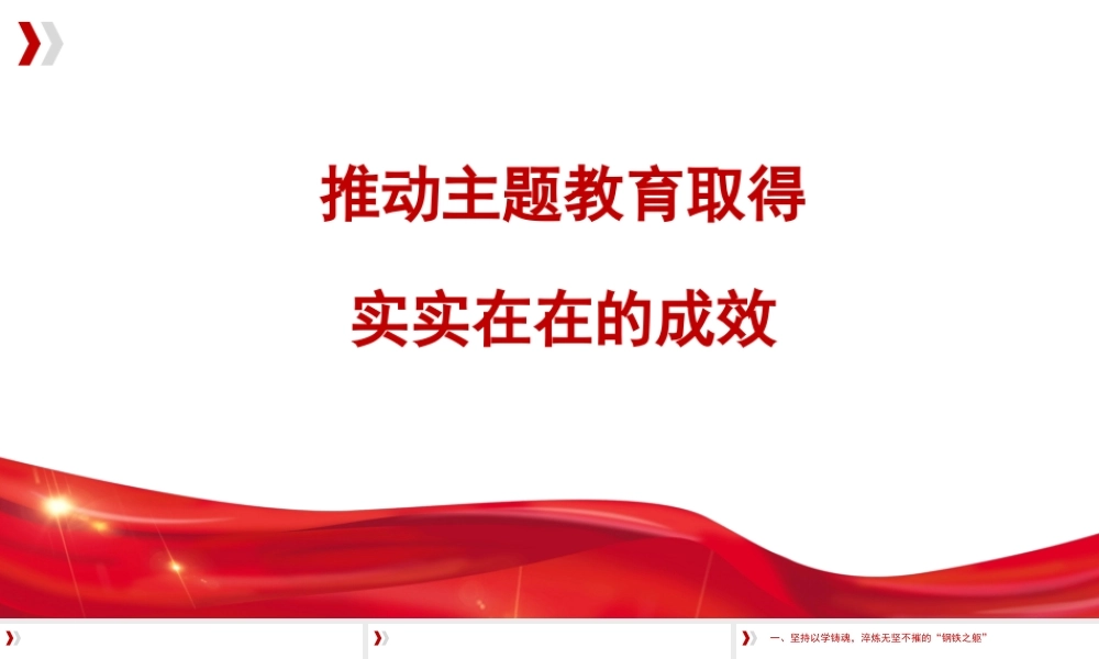 党内主题教育主题模板-推动主题教育取得实实在在的成效（ppt）